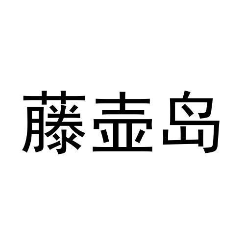 藤壶岛