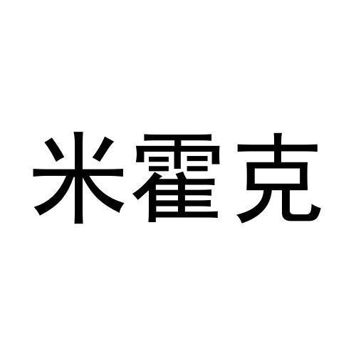 米霍克