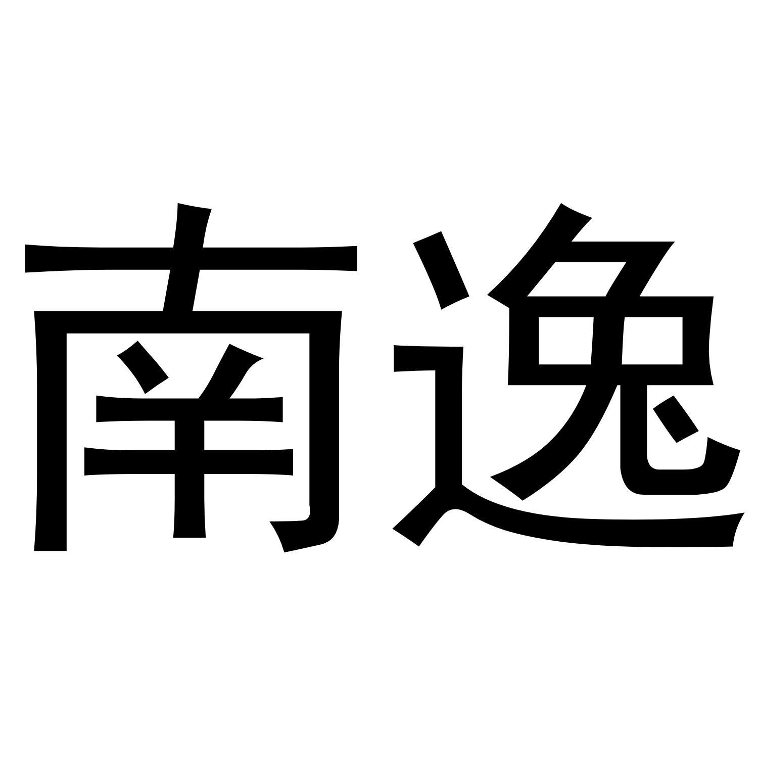 南逸