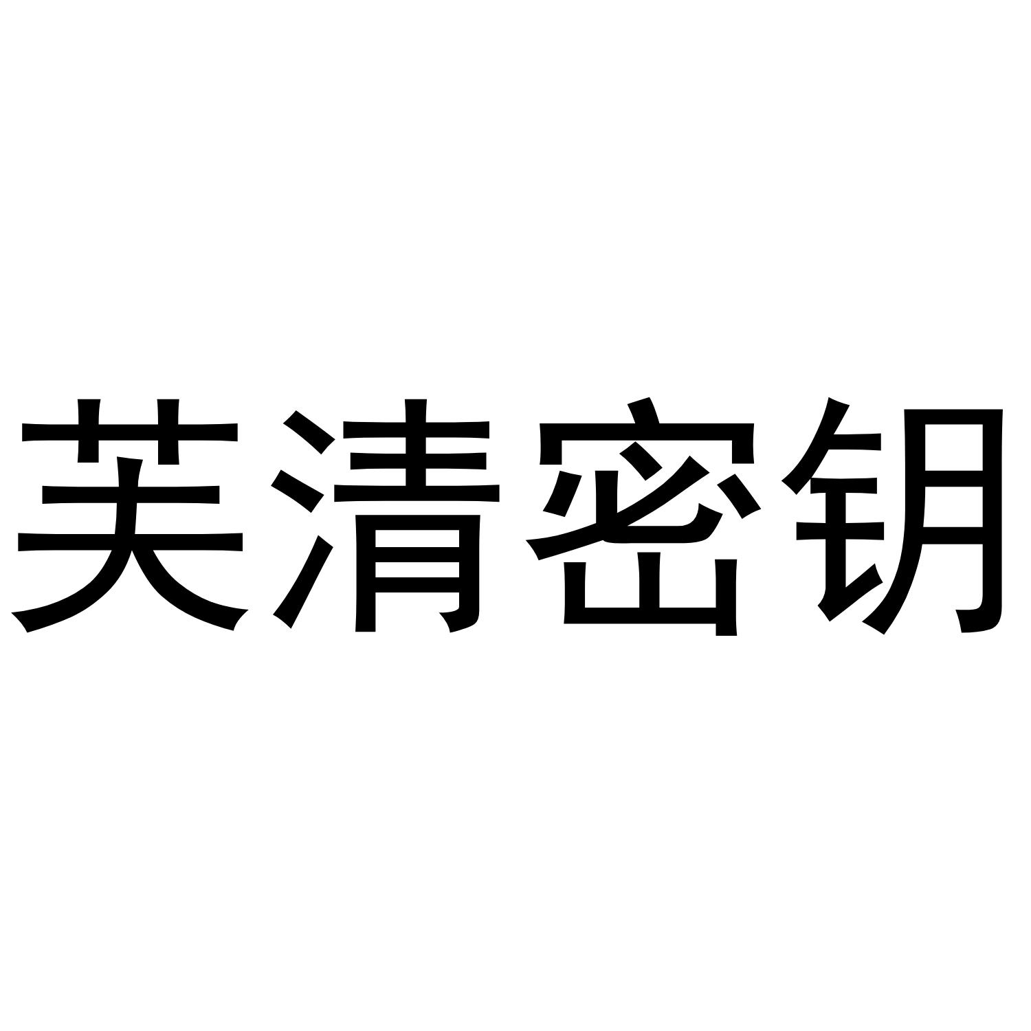 芙清密钥