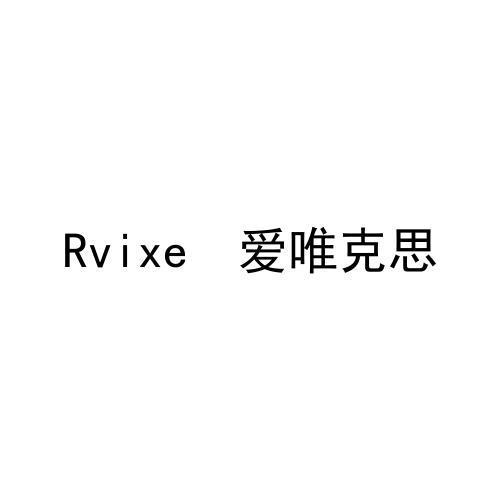 RVIXE 爱唯克思