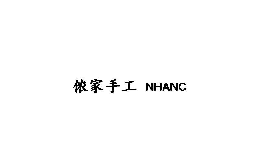 侬家手工 NHANC