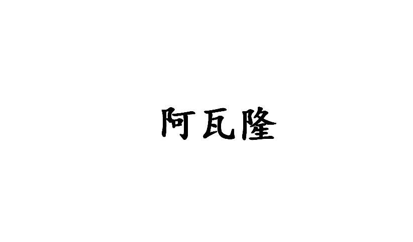 阿瓦隆