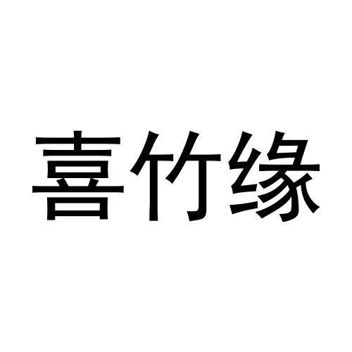 喜竹缘