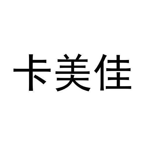 卡美佳