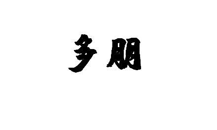 多朋