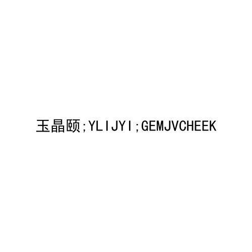 玉晶颐;YLIJYI;GEMJVCHEEK