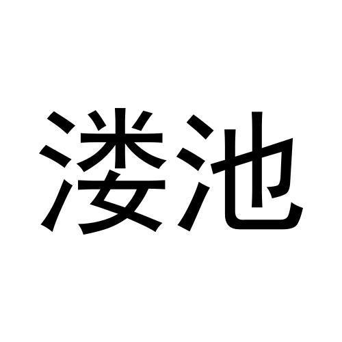 溇池
