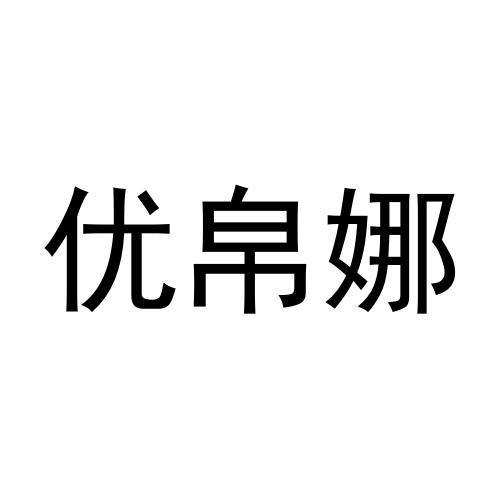 优帛娜