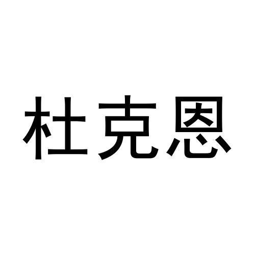 杜克恩