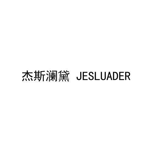 杰斯澜黛 JESLUADER