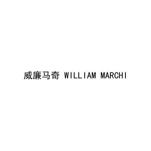 威廉马奇 WILLIAM MARCHI