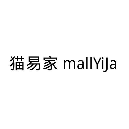 猫易家 MALLYIJA