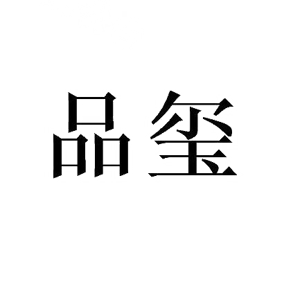 品玺