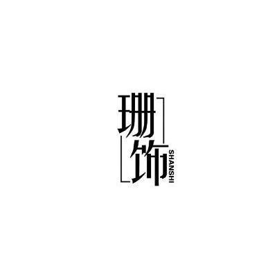 珊饰
