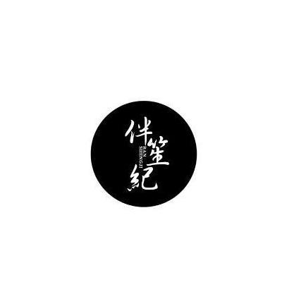 伴笙纪