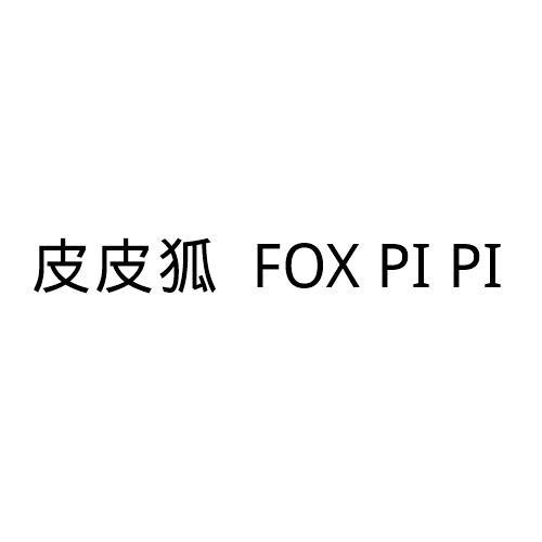 皮皮狐   FOX PI PI