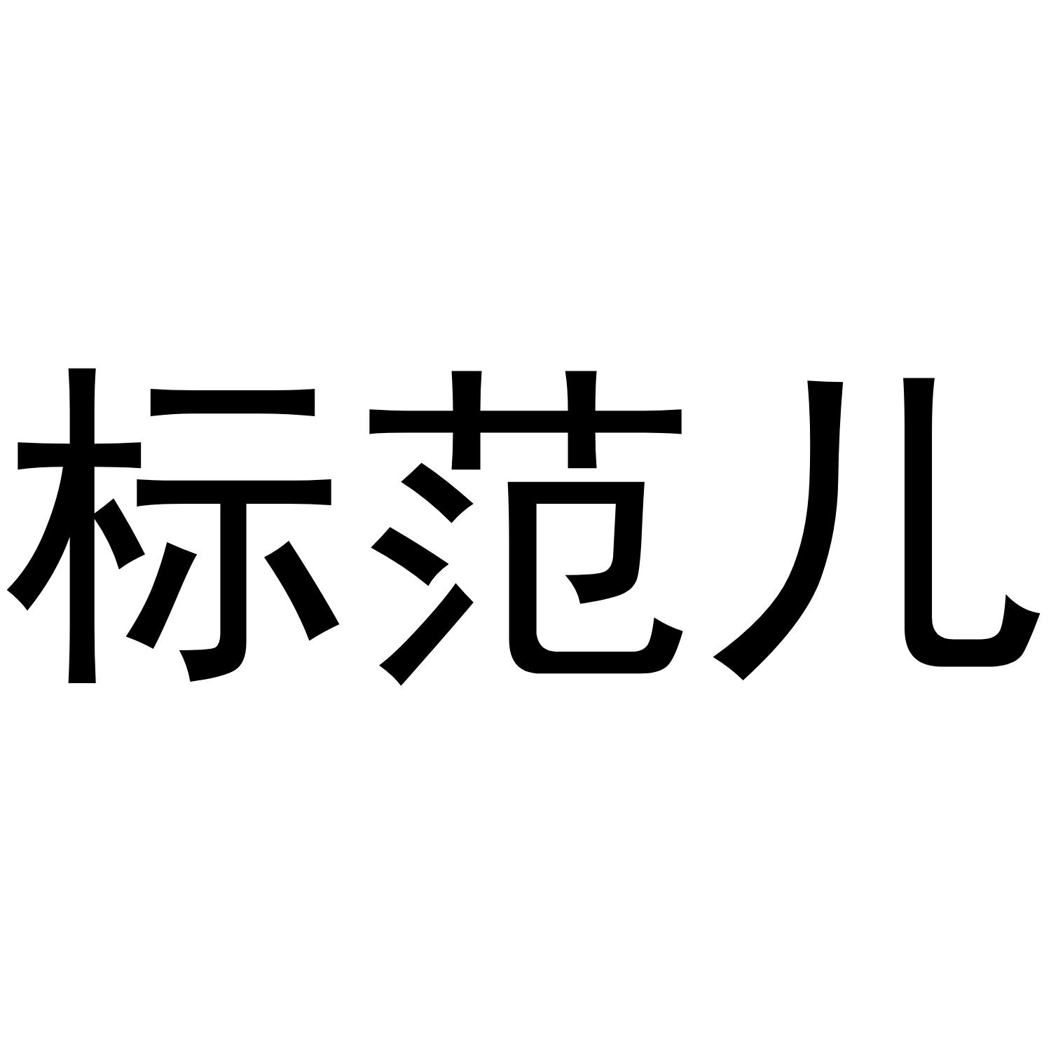 标范儿