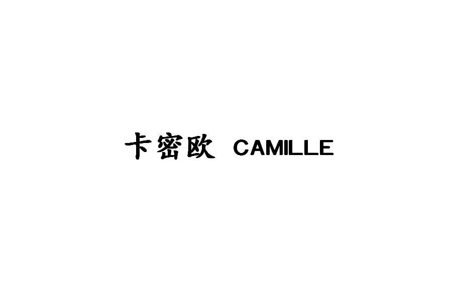 卡密欧 CAMILLE