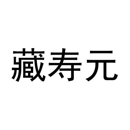 藏寿元