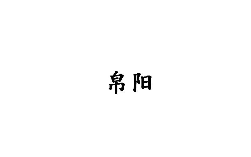 帛阳