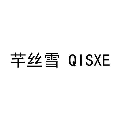 芊丝雪 QISXE