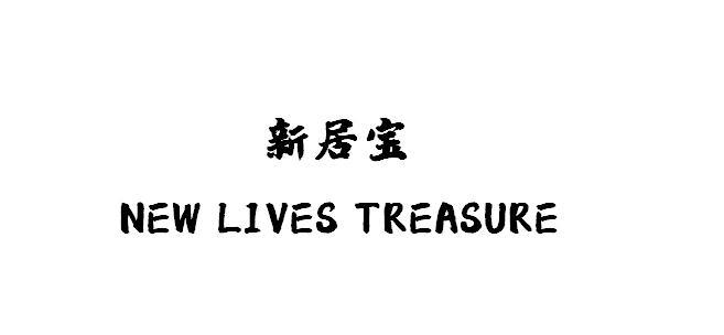 新居宝 NEW LIVES TREASURE 新居宝 NEW LIVES TREASURE