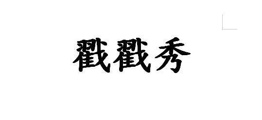 戳戳秀