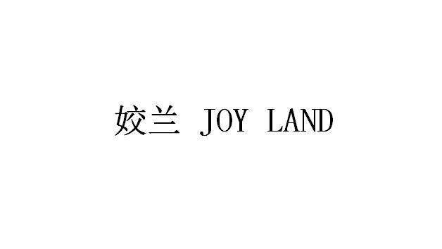 姣兰 JOY LAND