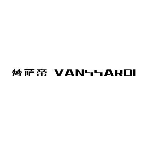 梵萨帝 VANSSARDI