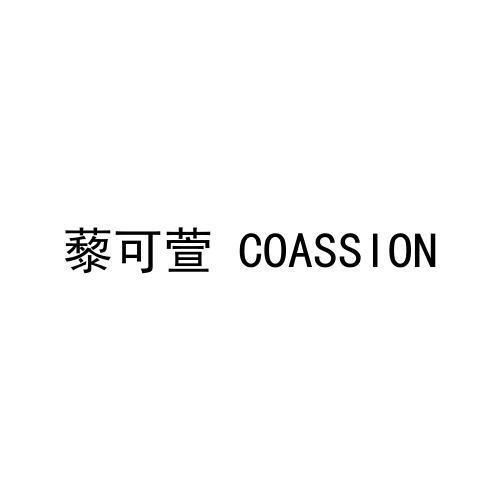 藜可萱 COASSION