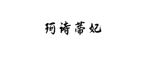 珂诗蒂妃