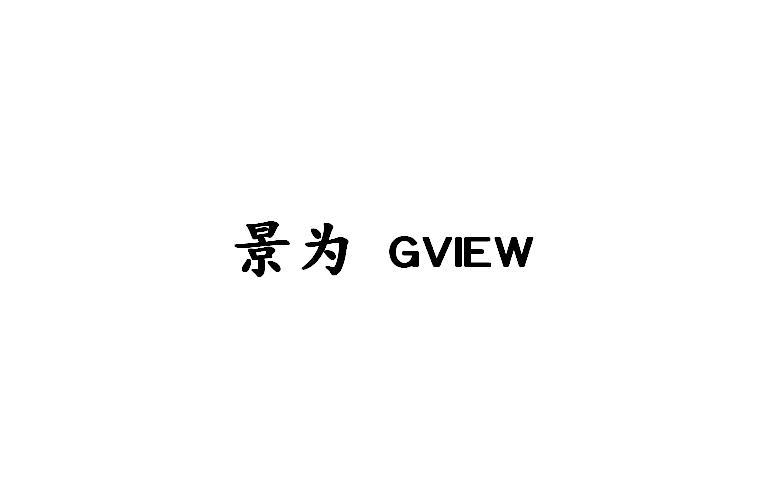 景为 GVIEW