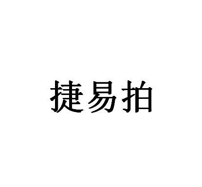 捷易拍
