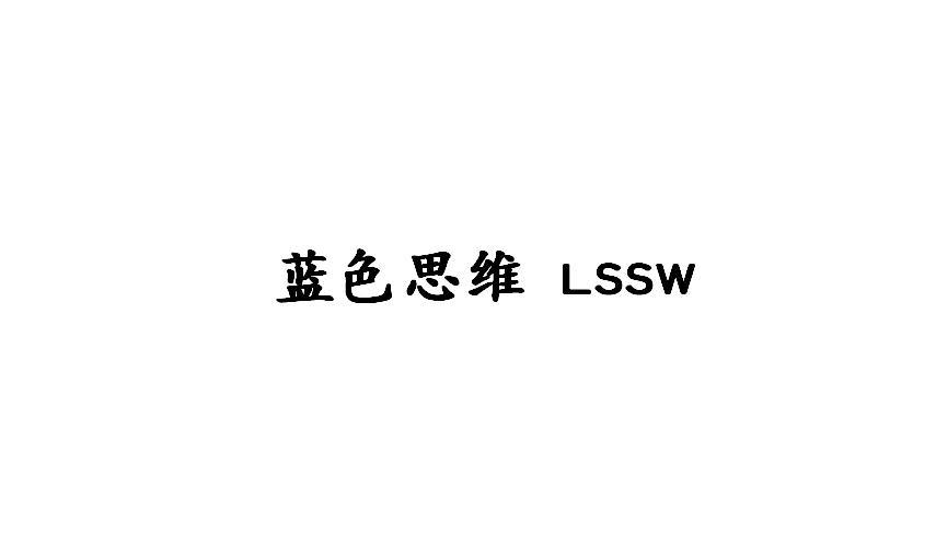 蓝色思维 LSSW
