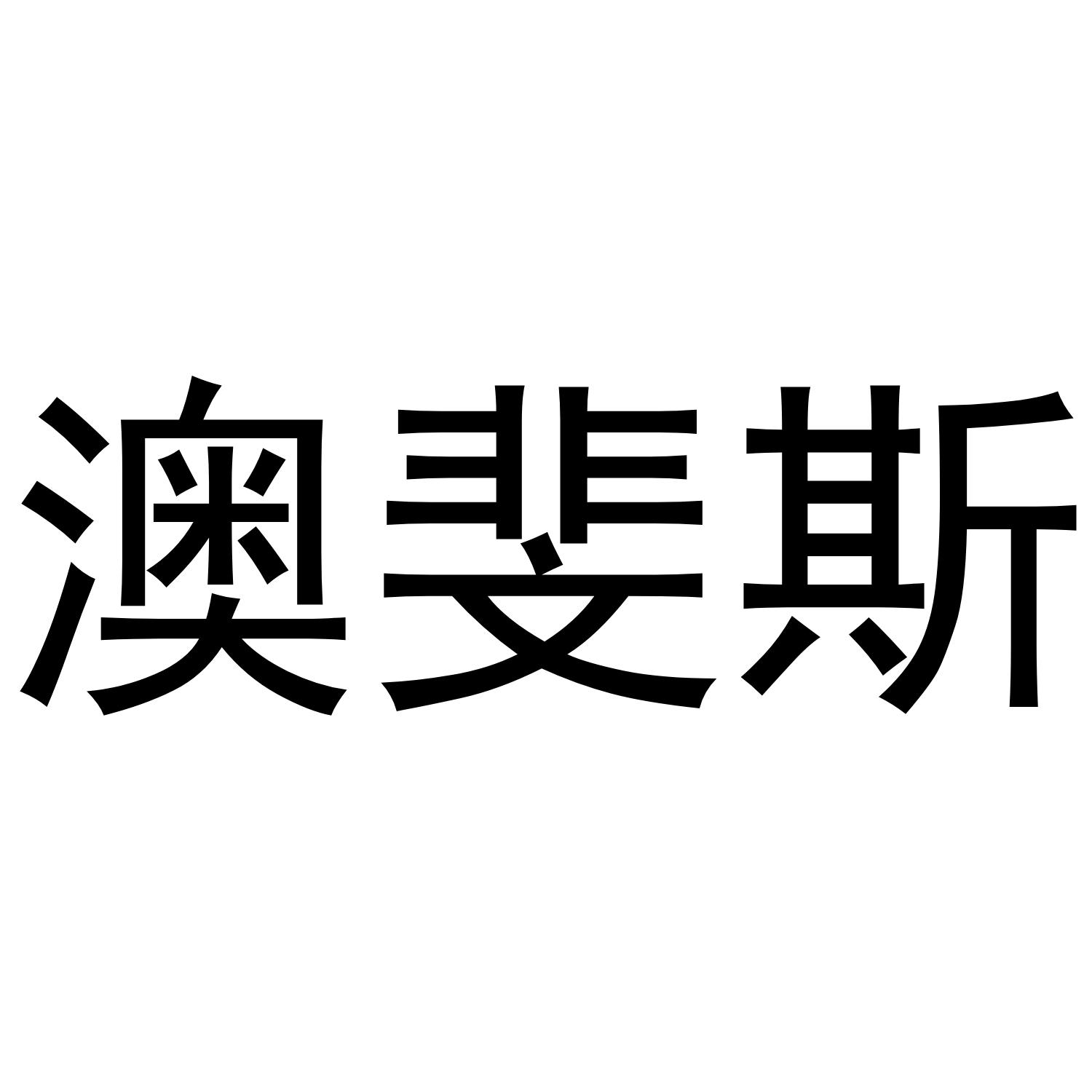 澳斐斯