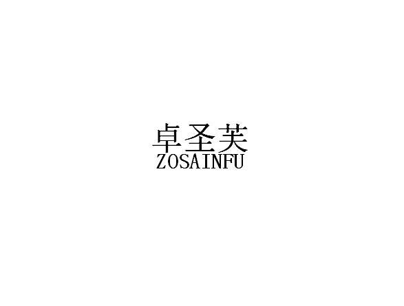 卓圣芙 ZOSAINFU