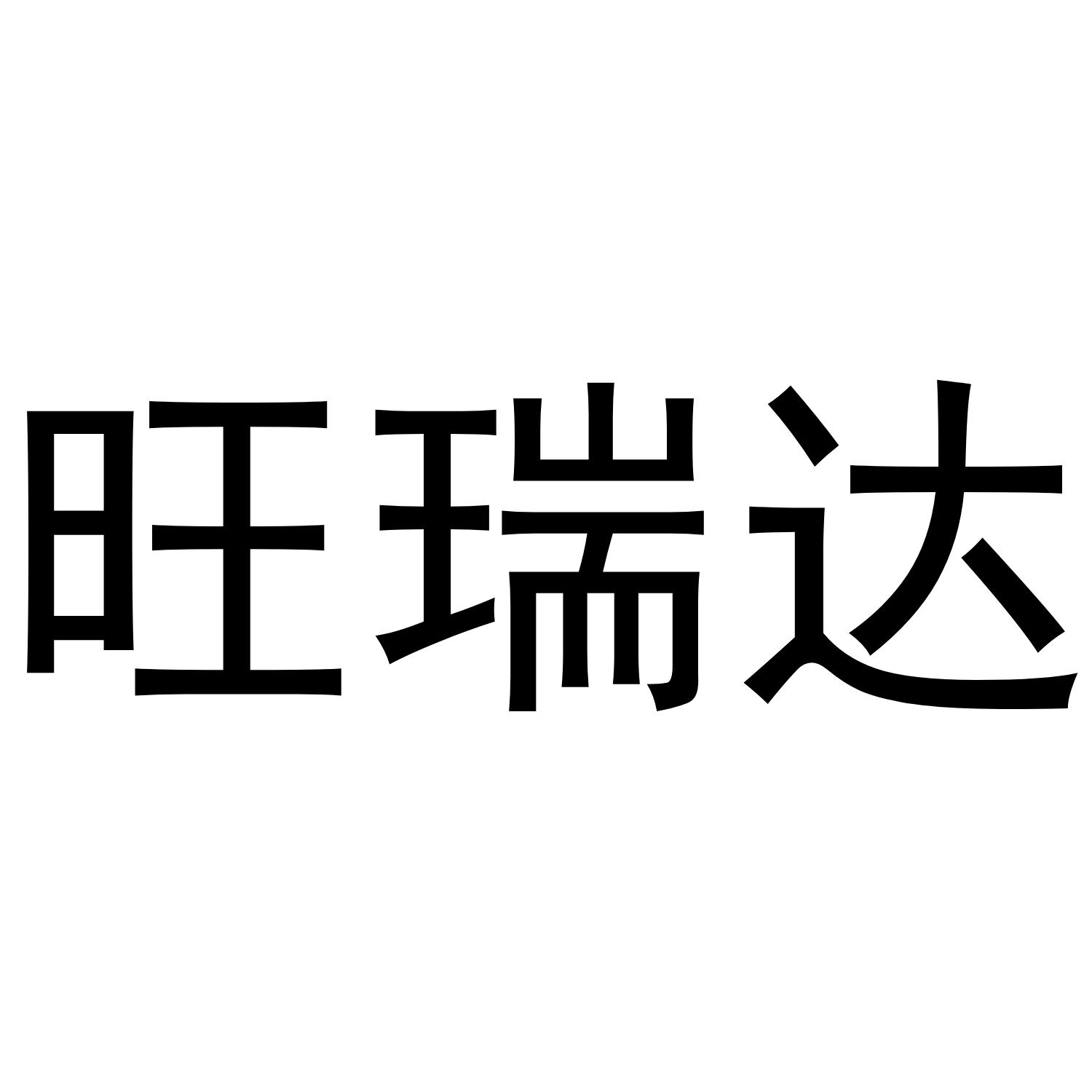 旺瑞达