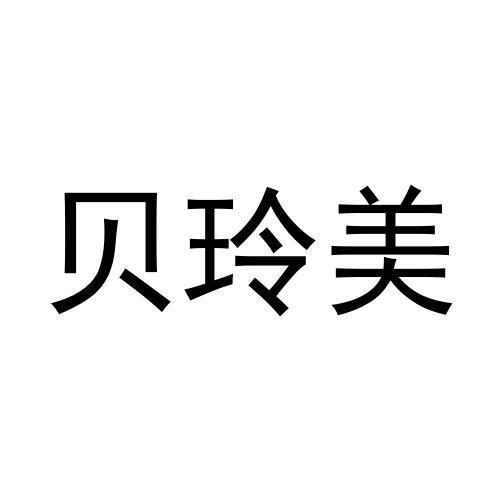 贝玲美