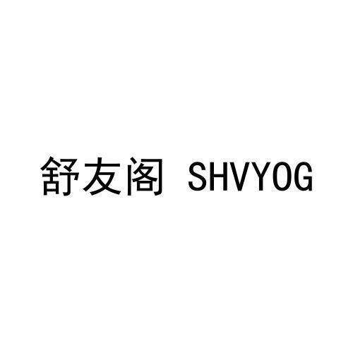 舒友阁 SHVYOG