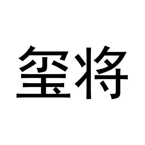 玺将