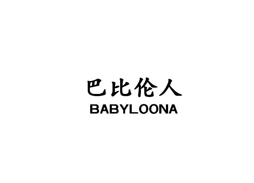 巴比伦人 BABYLOONA