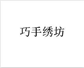 巧手绣坊