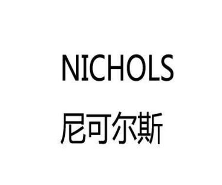 尼可尔斯 NICHOLS