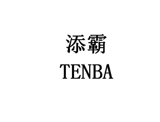 添霸  TENBA 添霸  TENBA