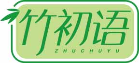 竹初语
zhuchuyu