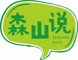 森山说
senshanshuo