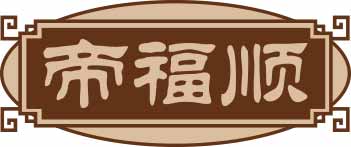 帝福顺
