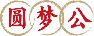 圆梦公
