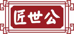 匠世公